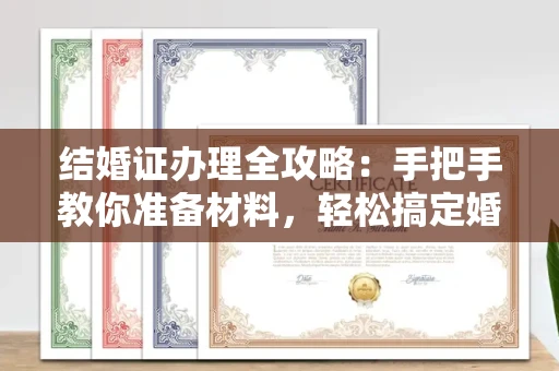 北京结婚证办理全攻略:手把手教你准备材料,轻松搞定婚姻登记