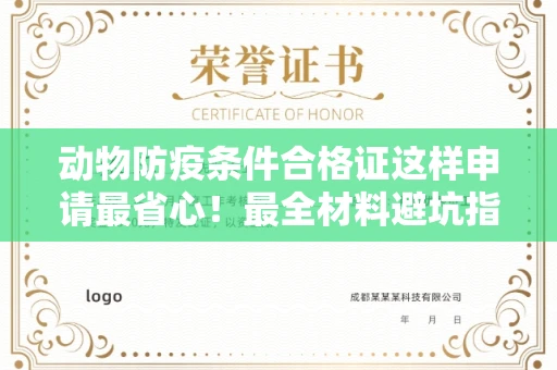 北京动物防疫条件合格证这样申请最省心!最全材料避坑指南