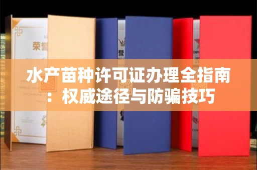 北京水产苗种许可证办理全指南：权威途径与防骗技巧