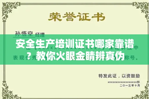 北京安全生产培训证书哪家靠谱?教你火眼金睛辨真伪