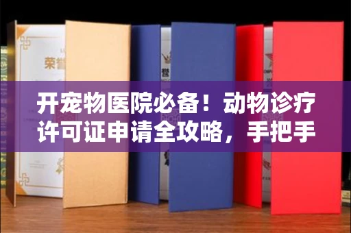 北京开宠物医院必备!动物诊疗许可证申请全攻略,手把手教你过审