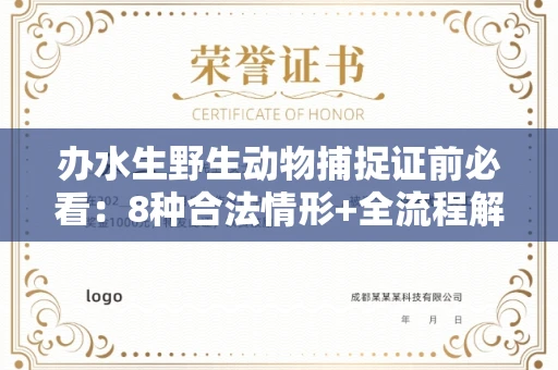 北京办水生野生动物捕捉证前必看:8种合法情形+全流程解析