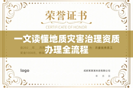 北京一文读懂地质灾害治理资质办理全流程