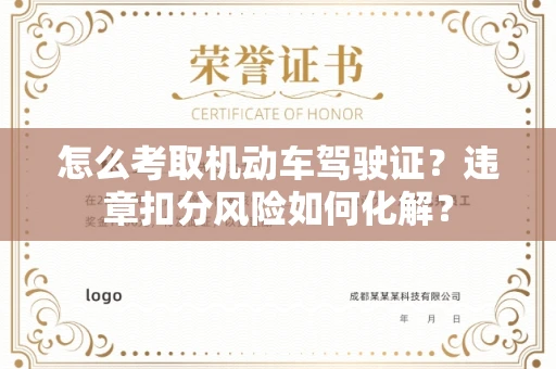 北京怎么考取机动车驾驶证?违章扣分风险如何化解?
