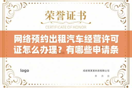 北京网络预约出租汽车经营许可证怎么办理?有哪些申请条件?