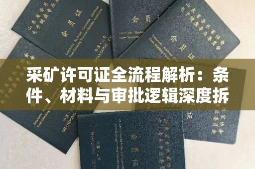 北京采矿许可证全流程解析:条件、材料与审批逻辑深度拆解