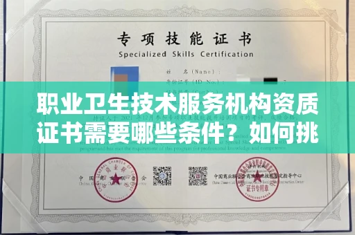 北京职业卫生技术服务机构资质证书需要哪些条件?如何挑选代办机构?
