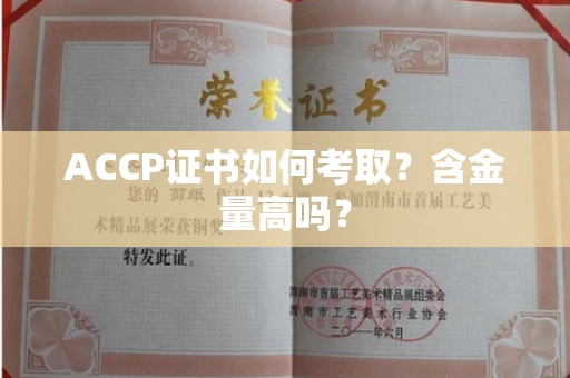 北京ACCP证书如何考取？含金量高吗？