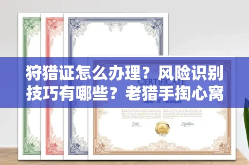 北京狩猎证怎么办理?风险识别技巧有哪些?老猎手掏心窝子说真话