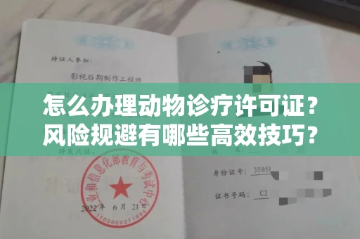 北京怎么办理动物诊疗许可证?风险规避有哪些高效技巧?