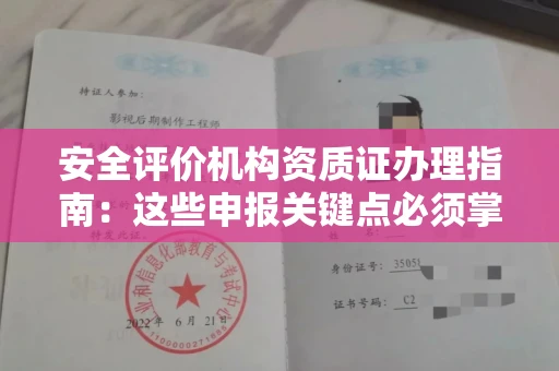 北京安全评价机构资质证办理指南:这些申报关键点必须掌握