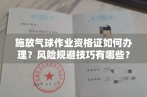 北京施放气球作业资格证如何办理?风险规避技巧有哪些?