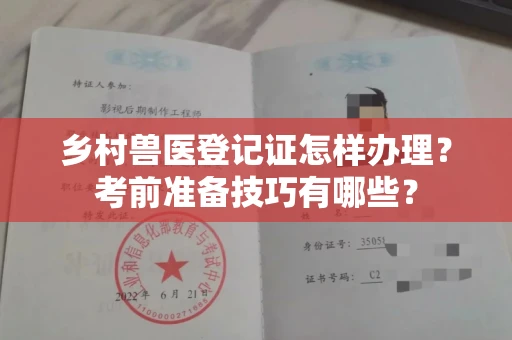 北京乡村兽医登记证怎样办理？考前准备技巧有哪些？