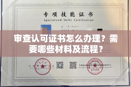 北京审查认可证书怎么办理？需要哪些材料及流程？