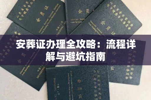 北京安葬证办理全攻略:流程详解与避坑指南