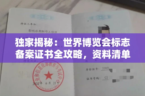 北京独家揭秘:世界博览会标志备案证书全攻略,资料清单+流程指南!