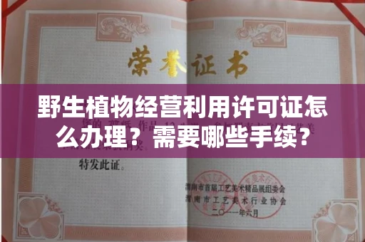 北京野生植物经营利用许可证怎么办理？需要哪些手续？