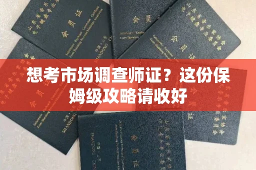 北京想考市场调查师证?这份保姆级攻略请收好