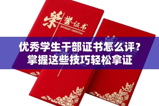 北京优秀学生干部证书怎么评?掌握这些技巧轻松拿证