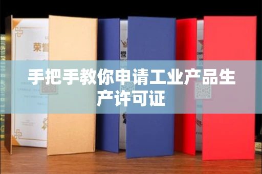 北京手把手教你申请工业产品生产许可证 北京手把手教你申请工业产品生产许可证