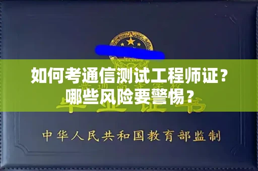 北京如何考通信测试工程师证？哪些风险要警惕？