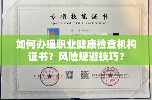 北京如何办理职业健康检查机构证书?风险规避技巧?