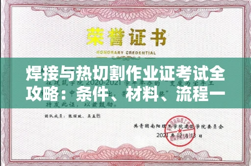 北京焊接与热切割作业证考试全攻略:条件、材料、流程一网打尽!
