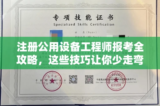 北京注册公用设备工程师报考全攻略,这些技巧让你少走弯路!