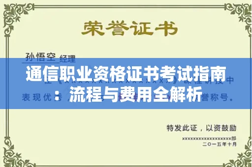 北京通信职业资格证书考试指南:流程与费用全解析 北京通信职业资格证书考试指南:流程与费用全解析