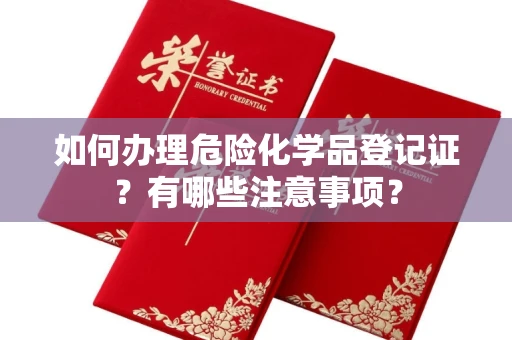 北京如何办理危险化学品登记证？有哪些注意事项？