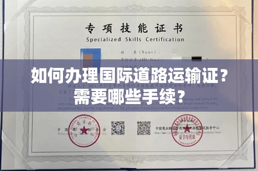 北京如何办理国际道路运输证？需要哪些手续？