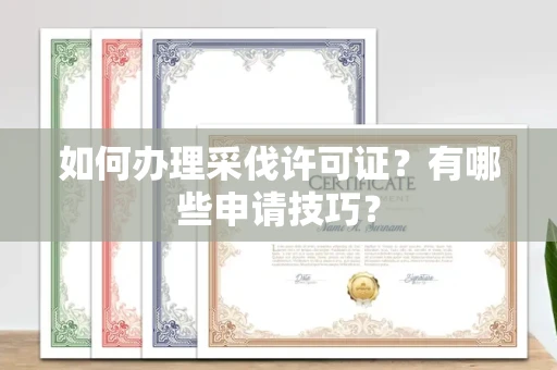 北京如何办理采伐许可证?有哪些申请技巧?