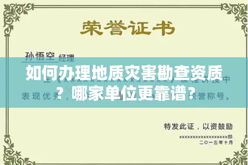 北京如何办理地质灾害勘查资质？哪家单位更靠谱？