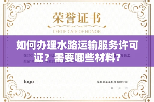 北京如何办理水路运输服务许可证?需要哪些材料?