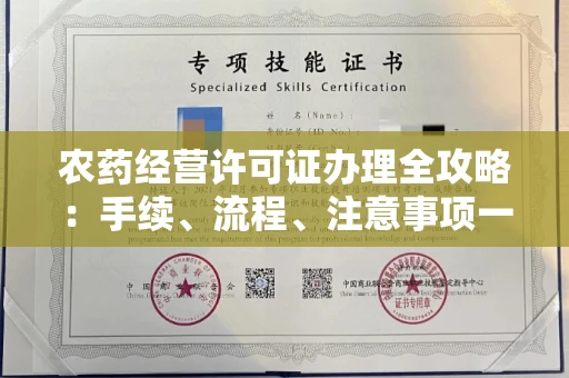 北京农药经营许可证办理全攻略:手续、流程、注意事项一网打尽