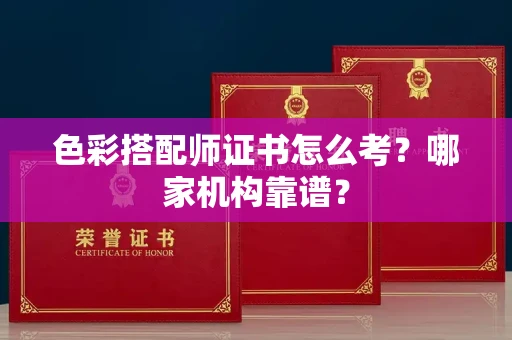北京色彩搭配师证书怎么考?哪家机构靠谱?