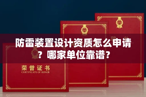 北京防雷装置设计资质怎么申请?哪家单位靠谱?