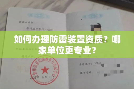 北京如何办理防雷装置资质?哪家单位更专业?