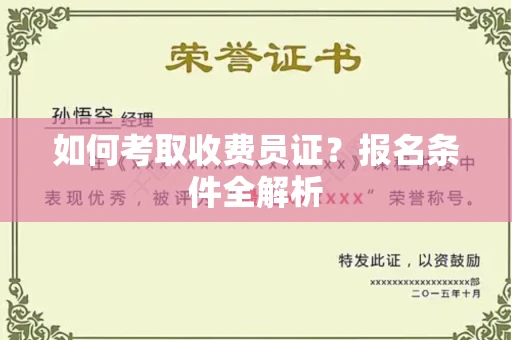 北京如何考取收费员证？报名条件全解析