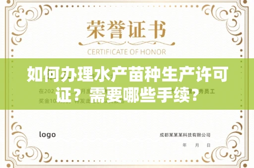 北京如何办理水产苗种生产许可证?需要哪些手续?
