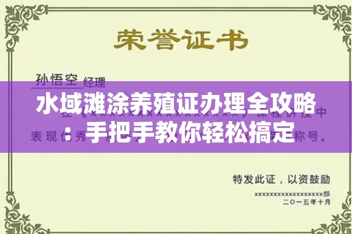 北京水域滩涂养殖证办理全攻略:手把手教你轻松搞定