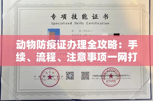 北京动物防疫证办理全攻略:手续、流程、注意事项一网打尽