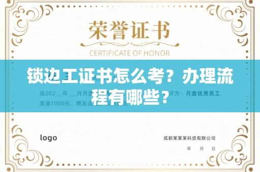 北京锁边工证书怎么考?办理流程有哪些?