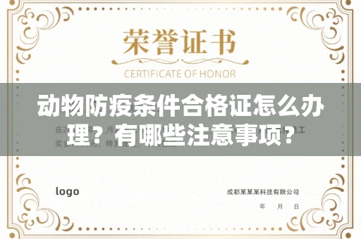 北京动物防疫条件合格证怎么办理？有哪些注意事项？