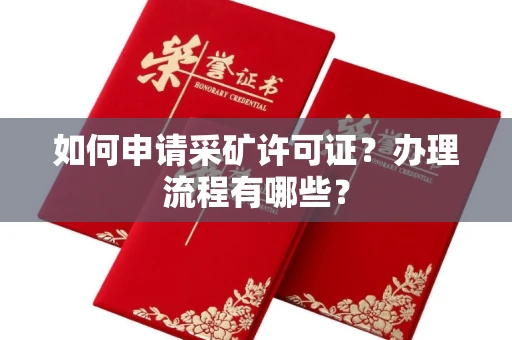 北京如何申请采矿许可证?办理流程有哪些?