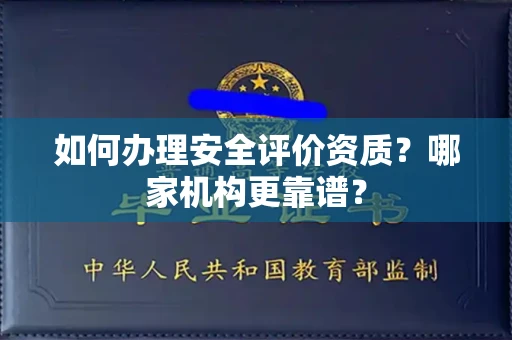 北京如何办理安全评价资质?哪家机构更靠谱?