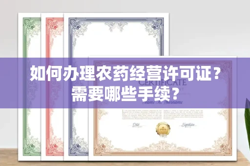 北京如何办理农药经营许可证?需要哪些手续?