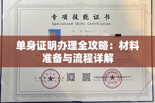 北京单身证明办理全攻略:材料准备与流程详解