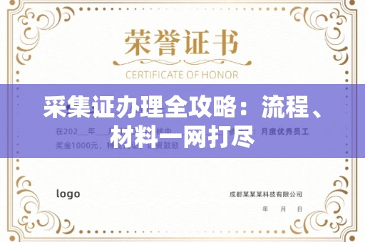 北京采集证办理全攻略:流程、材料一网打尽