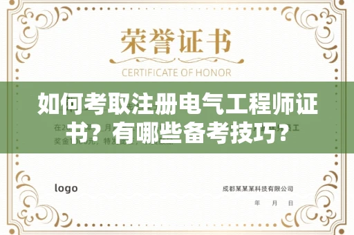北京如何考取注册电气工程师证书?有哪些备考技巧?